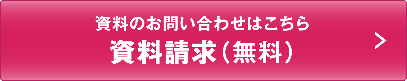 資料請求(無料)