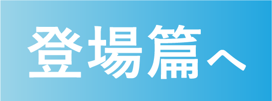 登場編へ