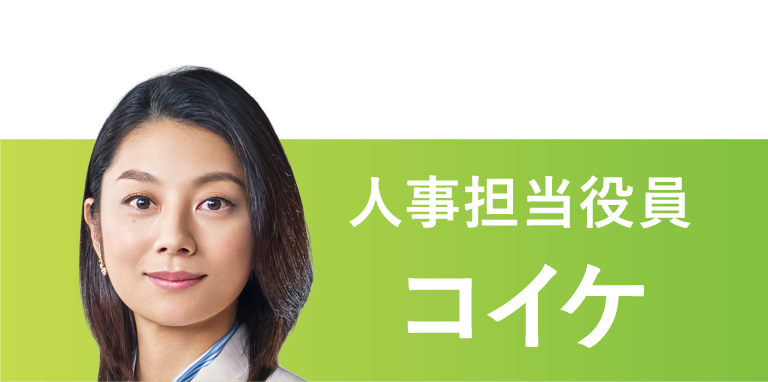 人事担当役員コイケ