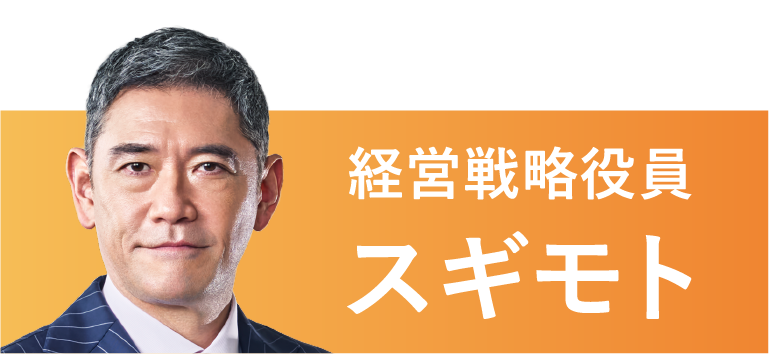 経営戦略役員スギモト